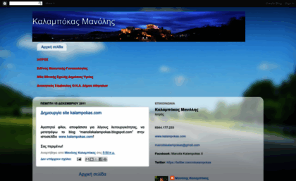 manoliskalampokas.blogspot.com