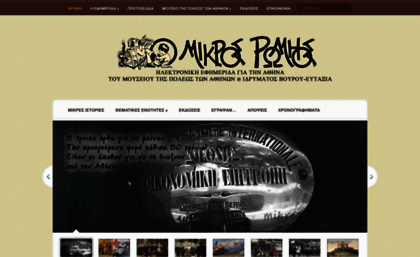 mikros-romios.gr
