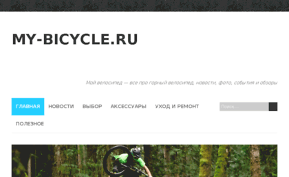 my-bicycle.ru