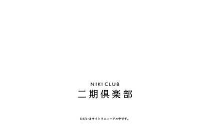nikiclub.jp
