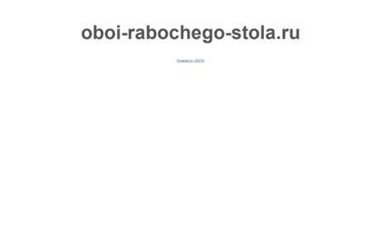 oboi-rabochego-stola.ru