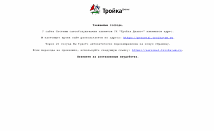 personal.troika.ru