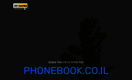 phonebook.co.il