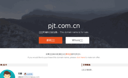 Pjt Com Cn Website Pjt Com Cn 易域网 域名注册管理 易介网 域名交易管理