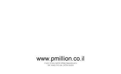 pmillion.co.il