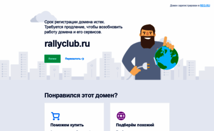 rallyclub.ru