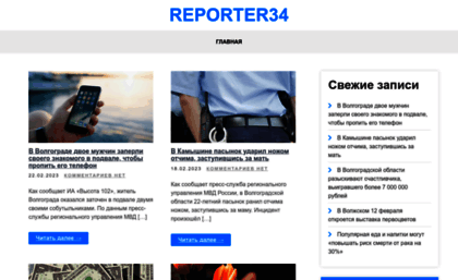 reporter34.ru