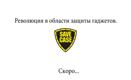 savecase.ru