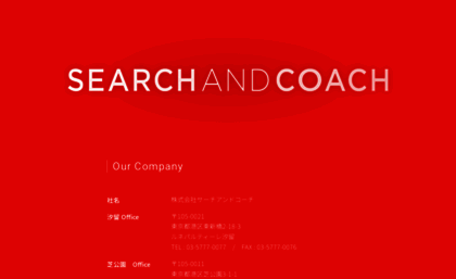 searchandcoach.co.jp