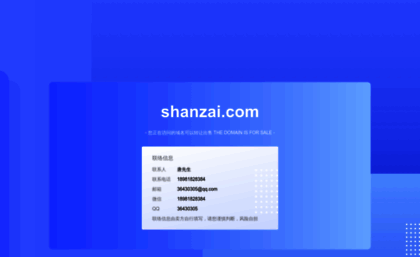 shanzai.com