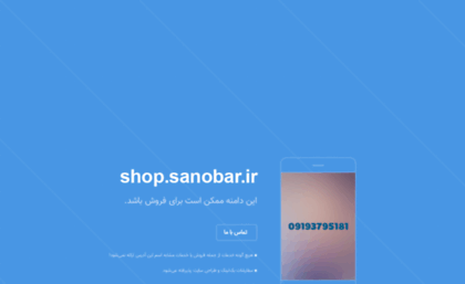 shop.sanobar.ir