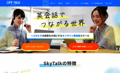 skytalk.co.jp