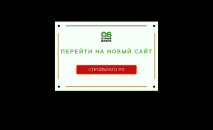 stroiblago.ru