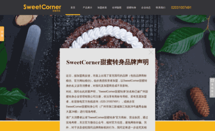 sweetcorner.cn