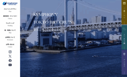 symphony-cruise.co.jp