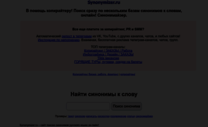 synonymizer.ru