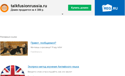 talkfusionrussia.ru