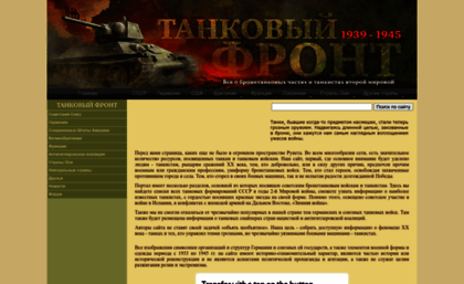 tankfront.ru