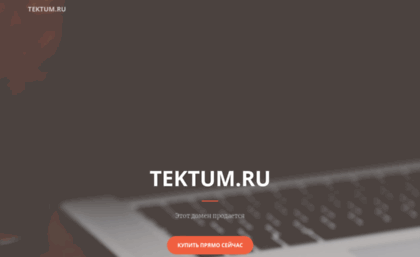 tektum.ru