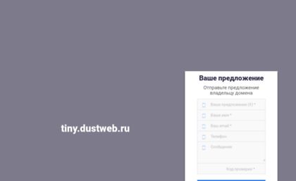 tiny.dustweb.ru