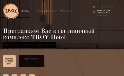 troy-hotel.ru