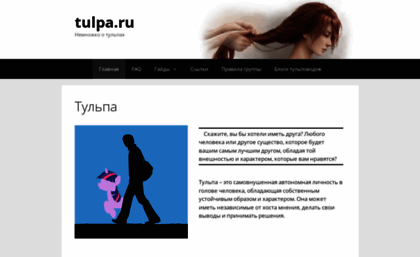 tulpa.ru