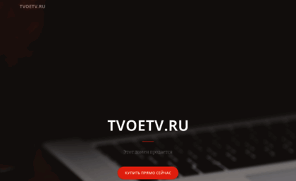 tvoetv.ru