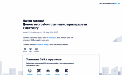 webrostov.ru