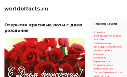 worldoffacts.ru