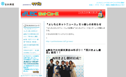 yoshimoto-hotnews.laff.jp